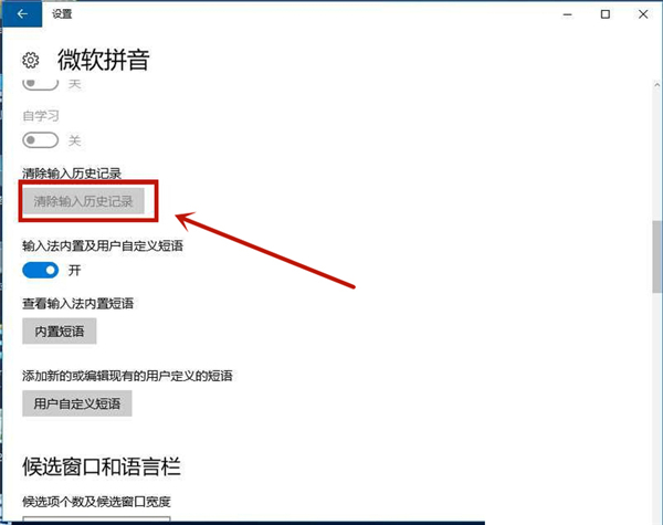 Win10系统如何删除输入法记忆？