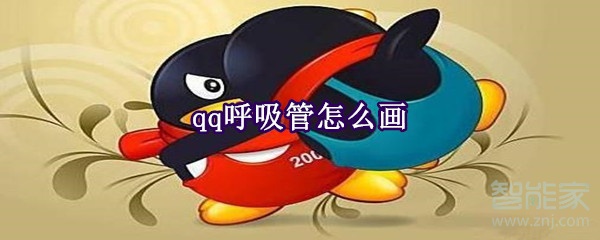 qq呼吸管怎么画