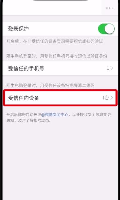 微博中删除受信任的设备的操作步骤