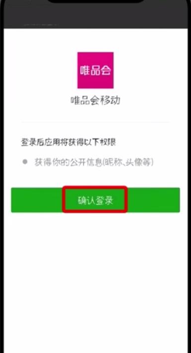 唯品会中更改微信帐号的简单步骤