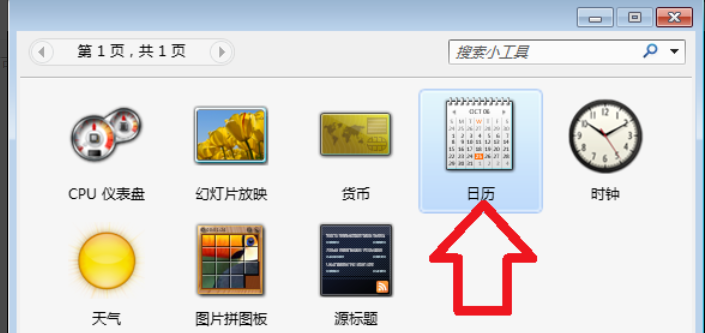 Win7旗舰版怎么在电脑桌面上添加日历？