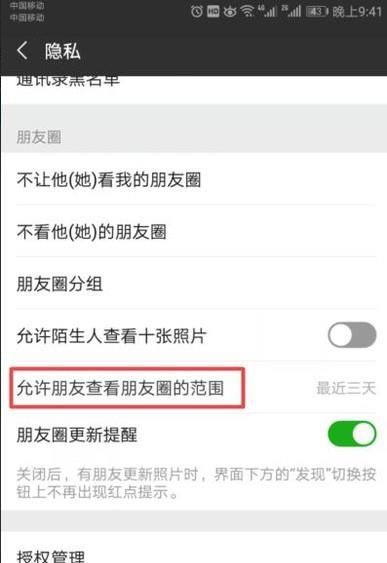 怎么设置只能查看微信朋友圈近三天的动态
