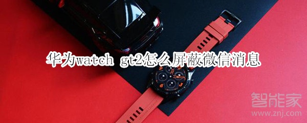 华为watch gt2怎么屏蔽微信消息