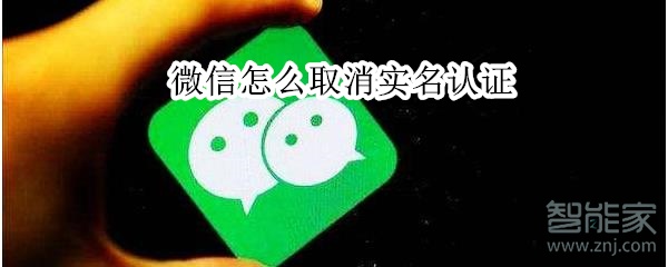 微信怎么取消实名认证