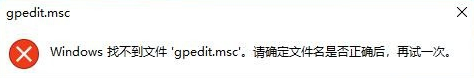 Win10专业版gpedit.msc找不到怎么解决？