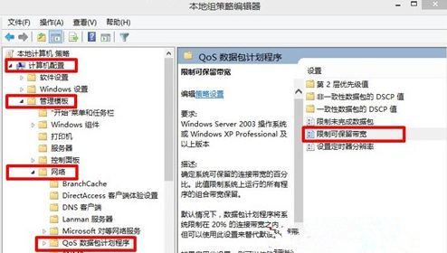 Win8系统怎么解除网速限制来提高网速？