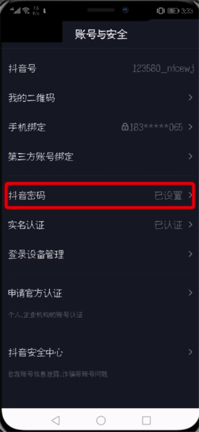 抖音中修改登录密码的操作步骤
