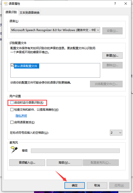 Win10如何禁止开机自动运行语音识别？