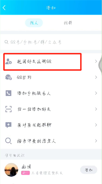 qq中邀请新用户的操作教程