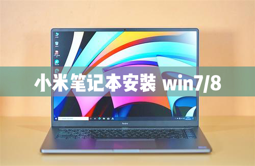 小米笔记本电脑可以安装Windows8/7/XP系统吗？