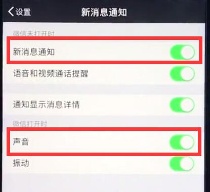 ios12中恢复微信提示音的操作步骤