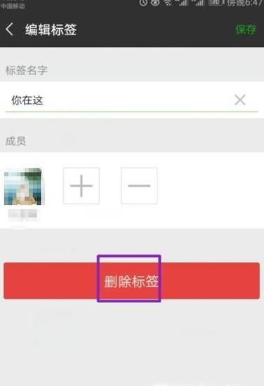 微信怎么删除多余的标签？