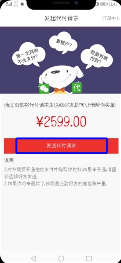 京东中设置微信好友代付的简单教程