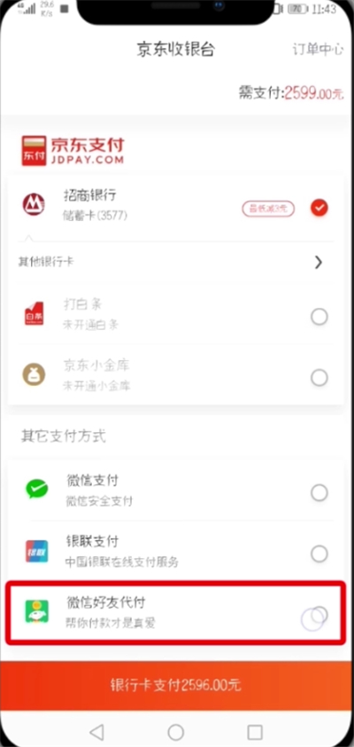 京东中设置微信好友代付的简单教程