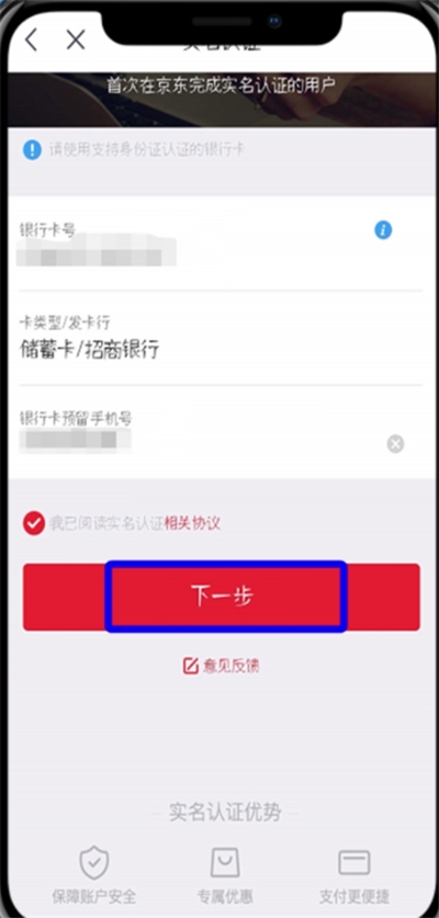 京东中实名认证的详细步骤