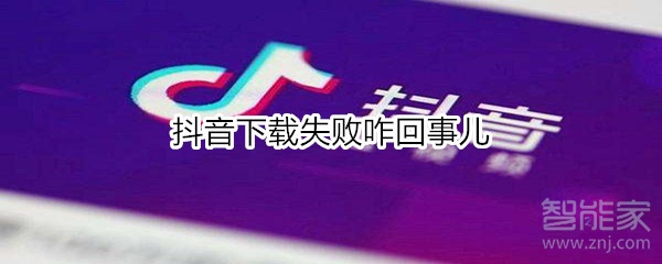 抖音下载失败咋回事儿