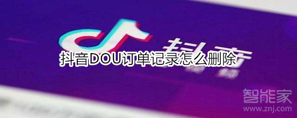 抖音DOU订单记录怎么删除