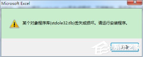 Win7打开Excel提示stdole32.tlb丢失怎么办？