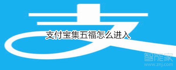 支付宝集五福怎么进入