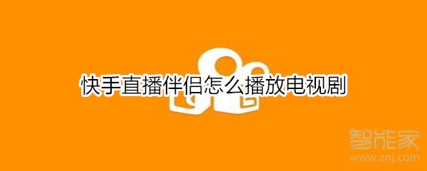 快手直播伴侣怎么播放电视剧