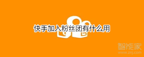 快手加入粉丝团有什么用