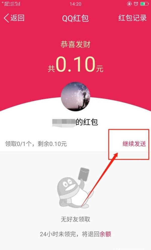 QQ红包误发怎么办?