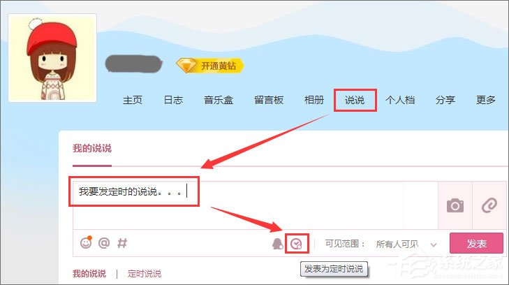 QQ定时说说怎么发表？QQ定时说说怎么删除？