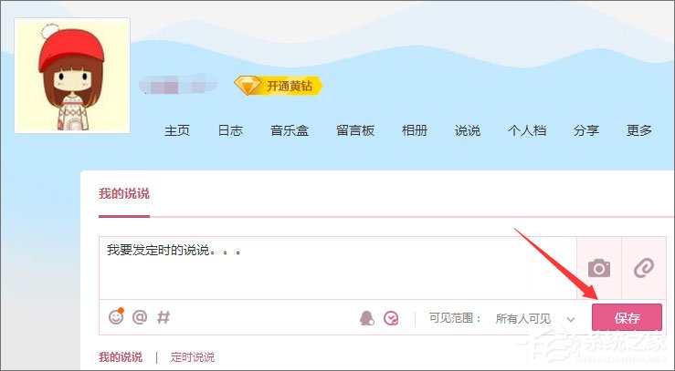 QQ定时说说怎么发表？QQ定时说说怎么删除？