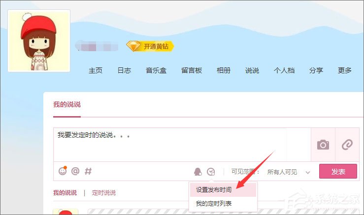 QQ定时说说怎么发表？QQ定时说说怎么删除？
