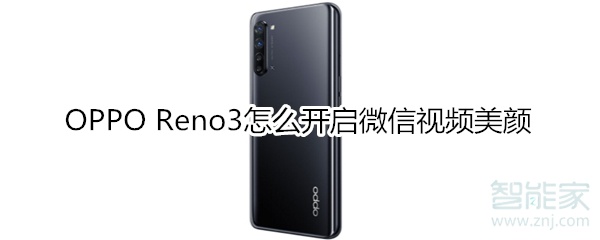 OPPO Reno3怎么开启微信视频美颜