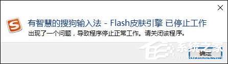 搜狗输入法Flash引擎停止工作怎么处理？