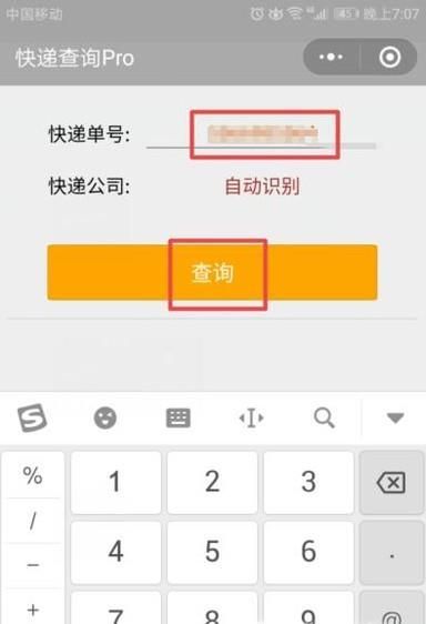 如何使用微信查询快递单号