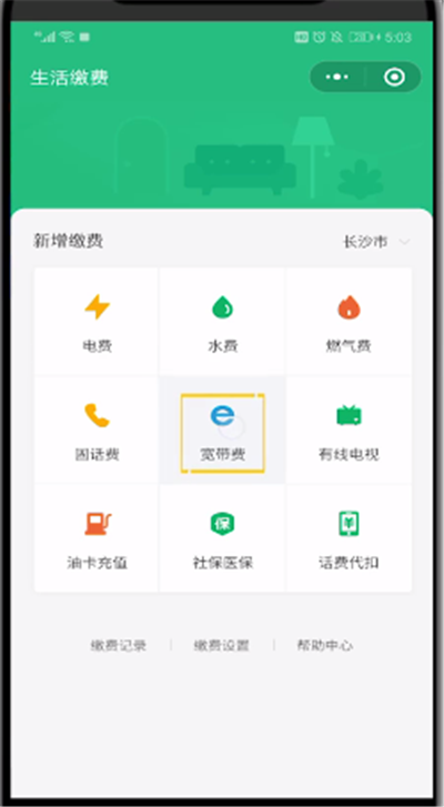 微信中进行宽带缴费的简单操作教程