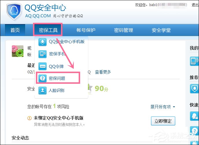 新QQ怎样设置密保问题？QQ密保设置方法介绍