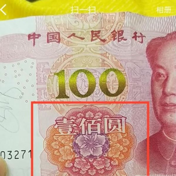 怎么能用QQ看到100元人民币里的吉祥凤凰？