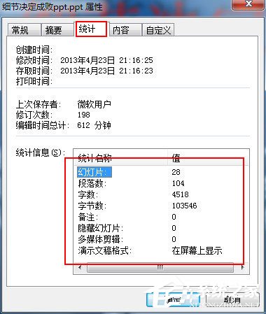 PPT字数如何统计？PPT 2003/2007统计字数的方法