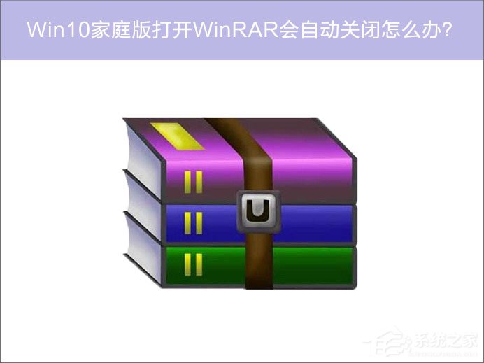 Win10家庭版系统打开WinRAR会自动关闭怎么办？