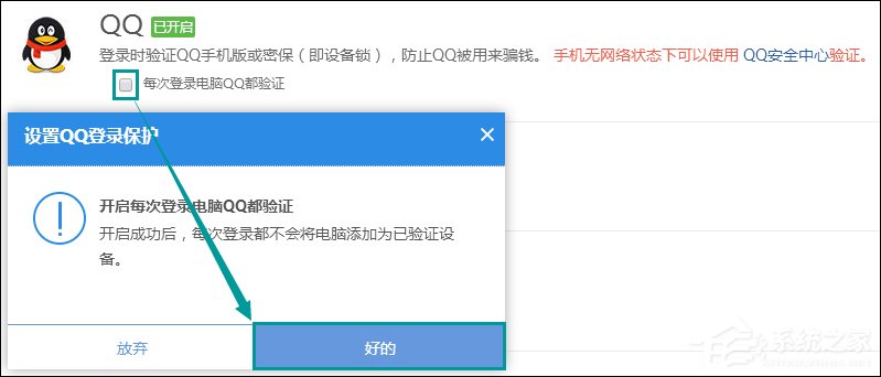 QQ怎么设置登陆保护？QQ设置异地登陆保护的方法