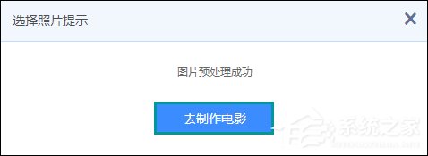 怎么把照片做成电影？使用百度网盘在线制作照片视频的方法