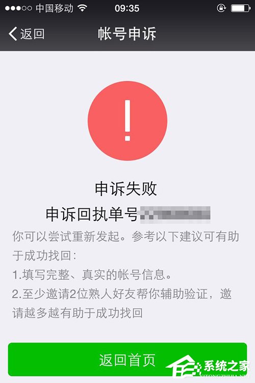 微信申诉失败是什么原因？微信申诉失败的解决方法