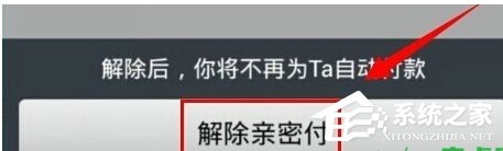 支付宝怎么关闭亲密付？支付宝取消亲密付的方法