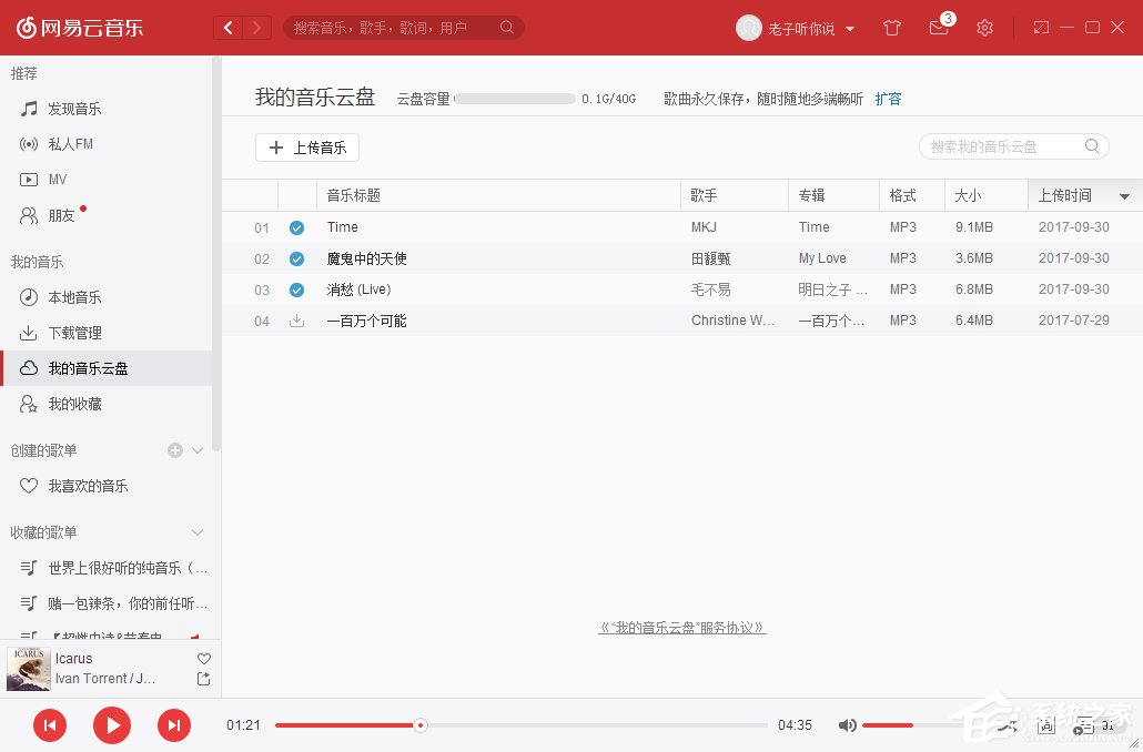 网易云音乐我的音乐云盘怎么使用？