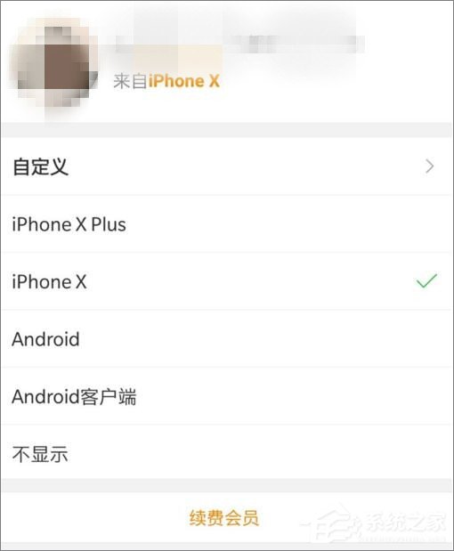 新浪微博怎么设置来自iPhone X小尾巴？