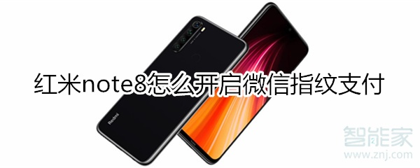 红米note8怎么设置微信指纹支付