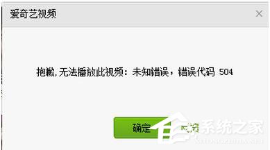 爱奇艺出现错误代码504怎么办？