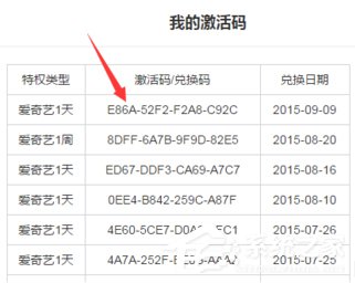 爱奇艺激活码怎么激活使用？爱奇艺激活码使用方法