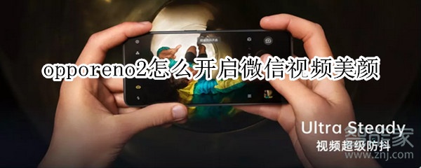 opporeno2怎么开启微信视频美颜