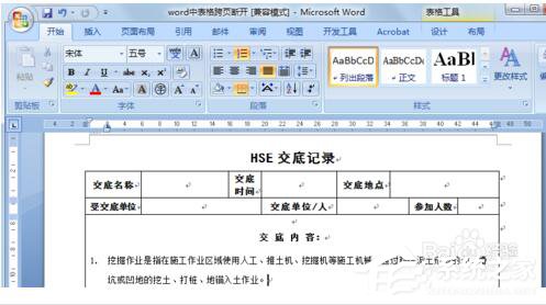 Word表格跨页断开如何解决？