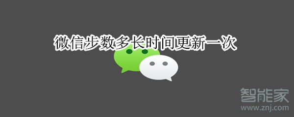 微信步数多长时间更新一次