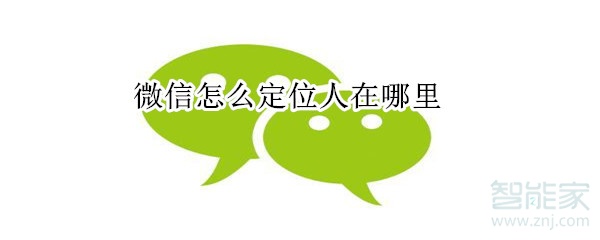 微信怎么定位人在哪里